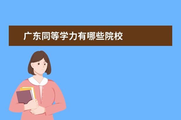 广东同等学力有哪些院校