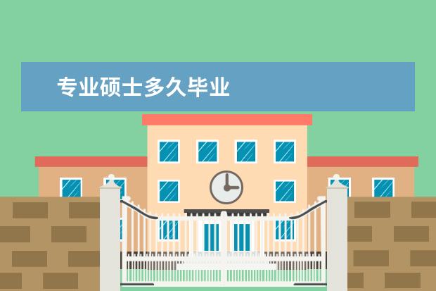 专业硕士多久毕业