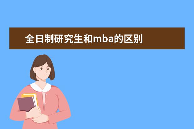 全日制研究生和mba的区别