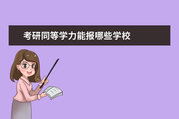 考研同等学力能报哪些学校