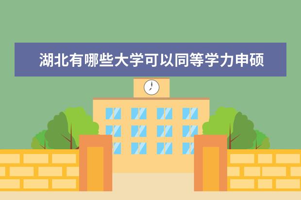 湖北有哪些大学可以同等学力申硕