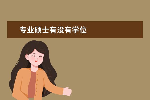 专业硕士有没有学位