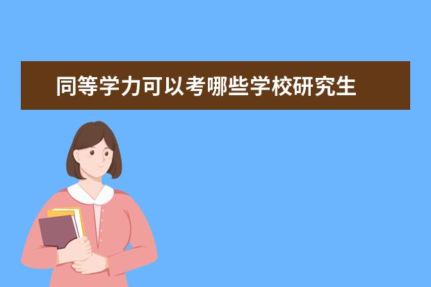 同等学力可以考哪些学校研究生
