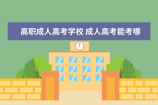 高职成人高考学校 成人高考能考哪些大学?
