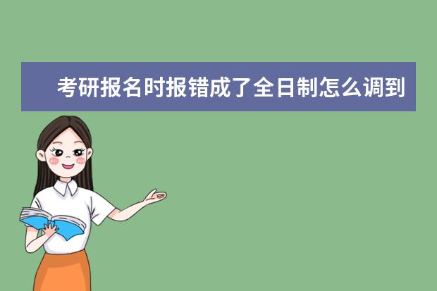 考研报名时报错成了全日制怎么调到非全日制