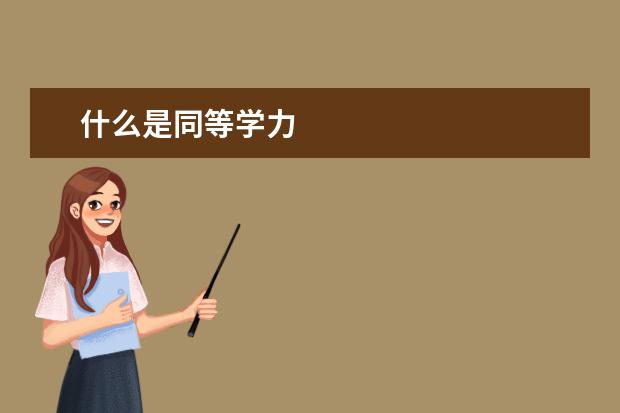 什么是同等学力