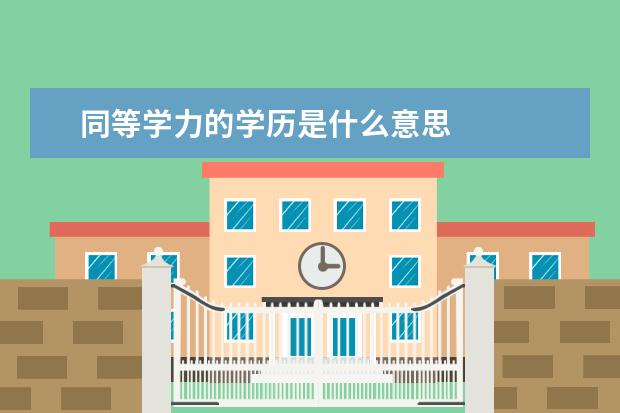 同等学力的学历是什么意思