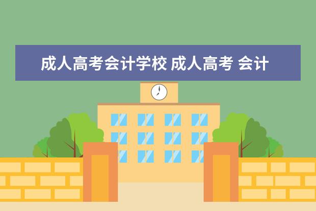 成人高考会计学校 成人高考 会计专业
