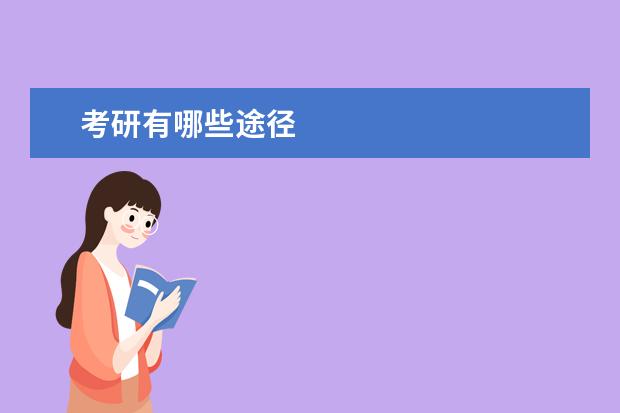 考研有哪些途径