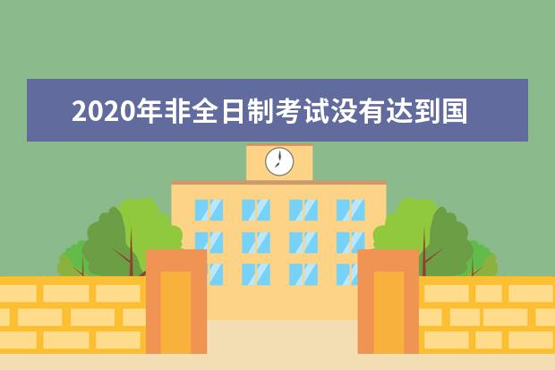 2020年非全日制考试没有达到国家线怎么办