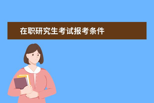 在职研究生考试报考条件