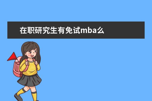 在职研究生有免试mba么