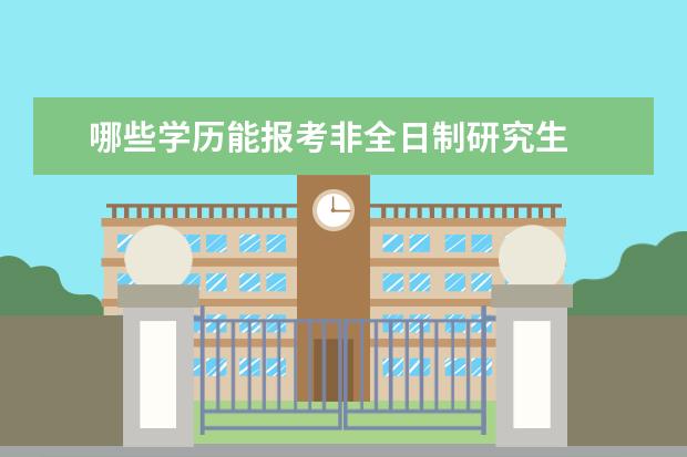 哪些学历能报考非全日制研究生