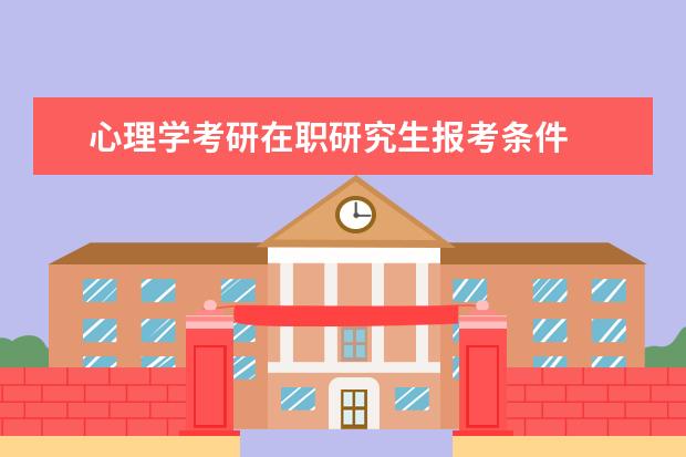 心理学考研在职研究生报考条件