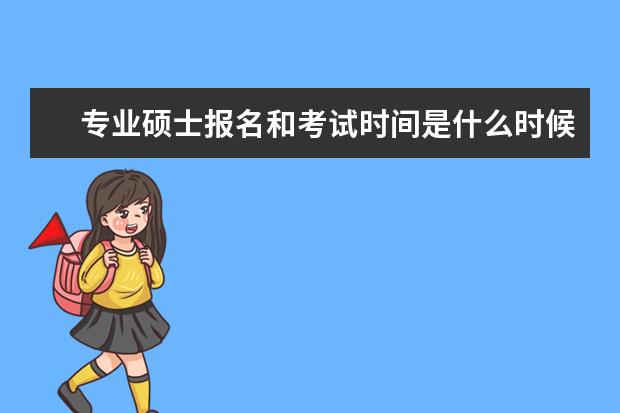 专业硕士报名和考试时间是什么时候