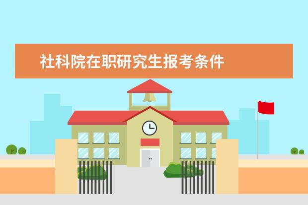 社科院在职研究生报考条件