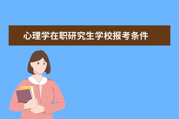 心理学在职研究生学校报考条件