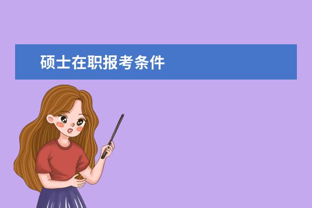 硕士在职报考条件