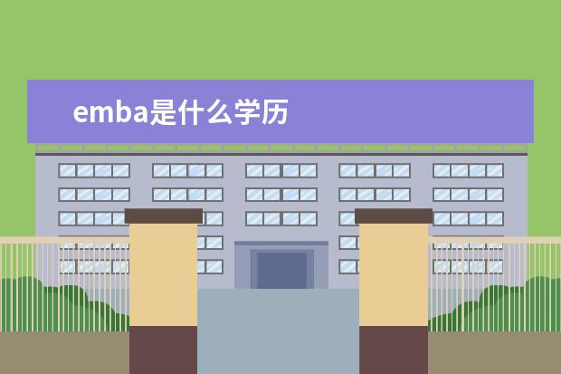emba是什么学历