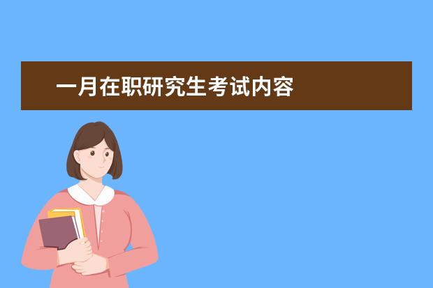 一月在职研究生考试内容