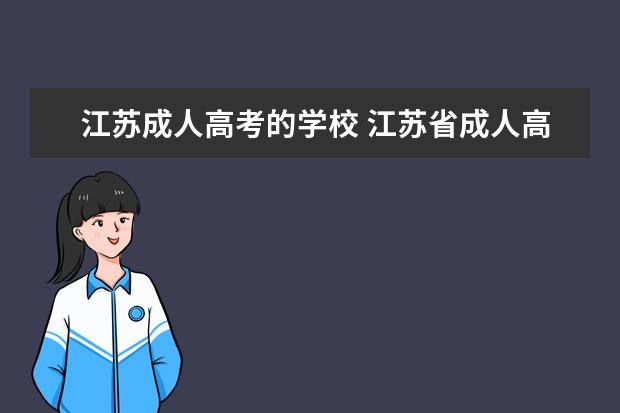 江苏成人高考的学校 江苏省成人高考招生的院校有哪些