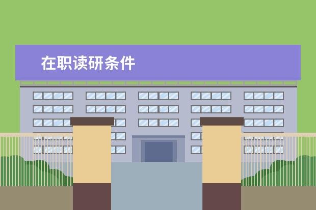在职读研条件