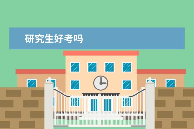 研究生好考吗