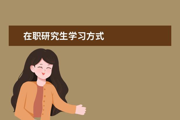 在职研究生学习方式
