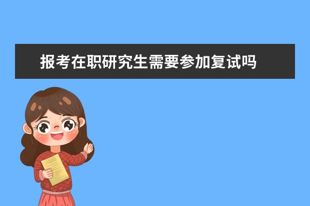 报考在职研究生需要参加复试吗