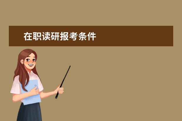 在职读研报考条件