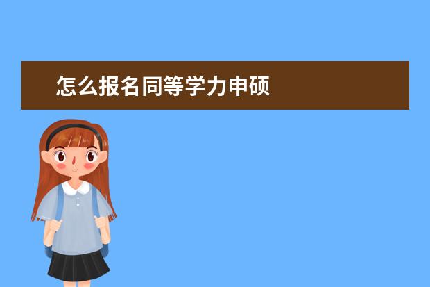 怎么报名同等学力申硕
