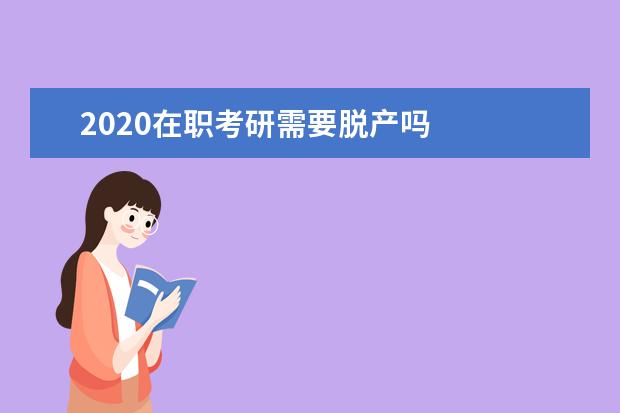 2020在职考研需要脱产吗