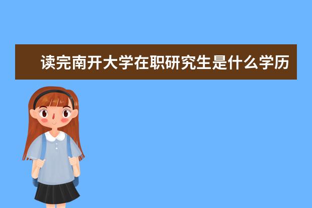 读完南开大学在职研究生是什么学历