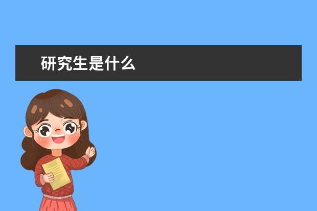 研究生是什么