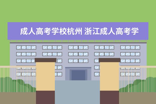 成人高考学校杭州 浙江成人高考学校有哪些