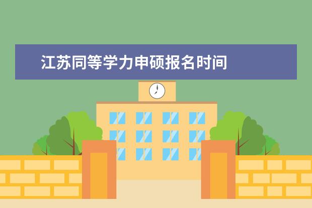 江苏同等学力申硕报名时间