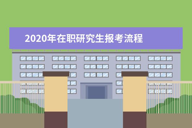2020年在职研究生报考流程
