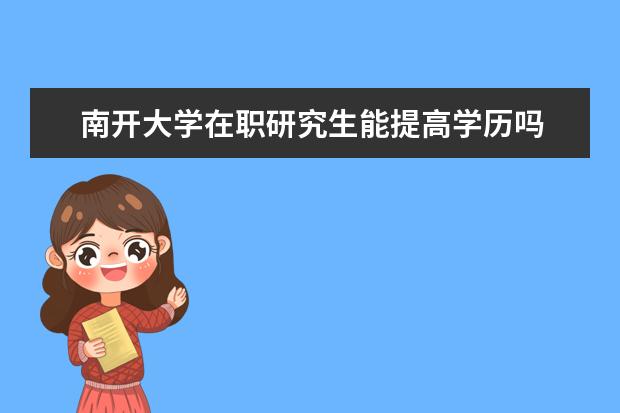 南开大学在职研究生能提高学历吗