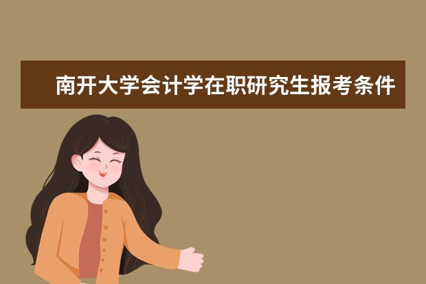 南开大学会计学在职研究生报考条件有哪些