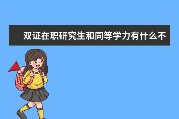 双证在职研究生和同等学力有什么不同