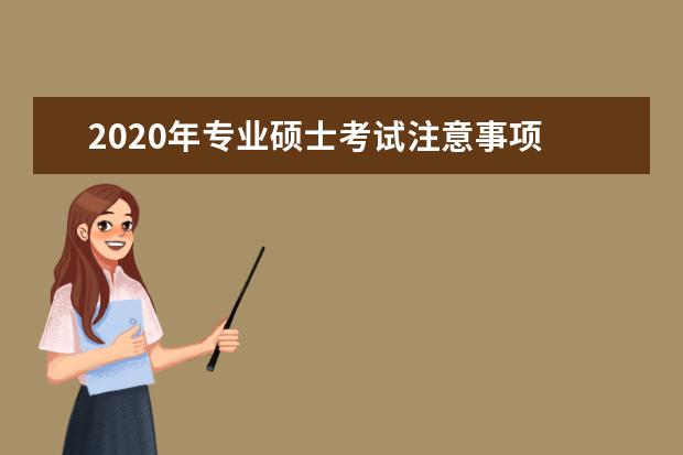 2020年专业硕士考试注意事项