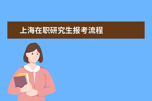上海在职研究生报考流程