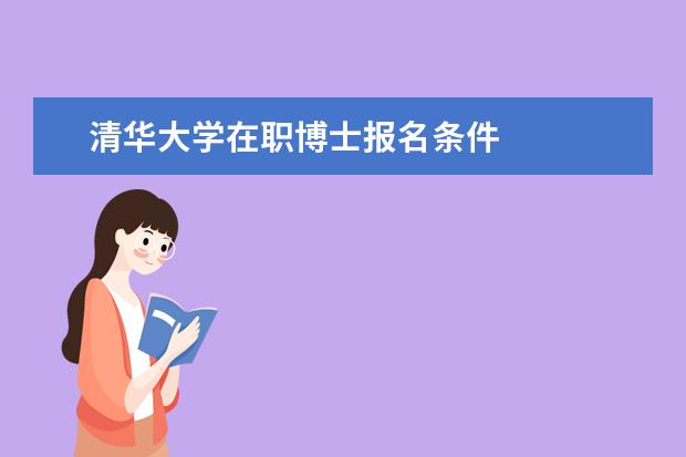 清华大学在职博士报名条件