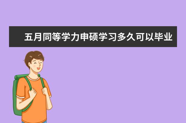 五月同等学力申硕学习多久可以毕业