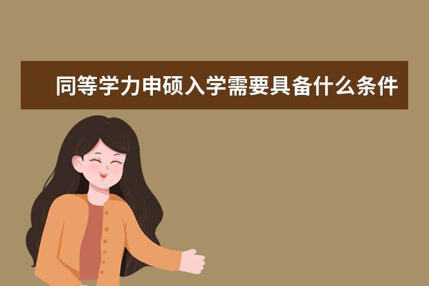 同等学力申硕入学需要具备什么条件