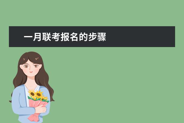 一月联考报名的步骤