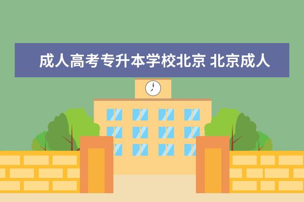 成人高考专升本学校北京 北京成人高考怎么回事?