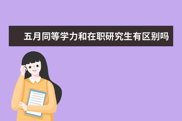 五月同等学力和在职研究生有区别吗