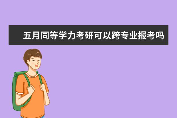五月同等学力考研可以跨专业报考吗