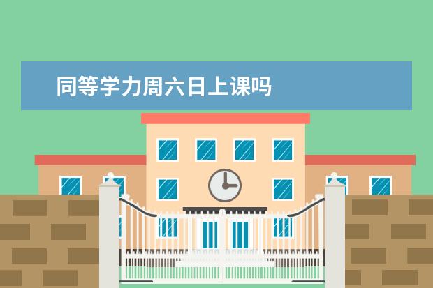 同等学力周六日上课吗